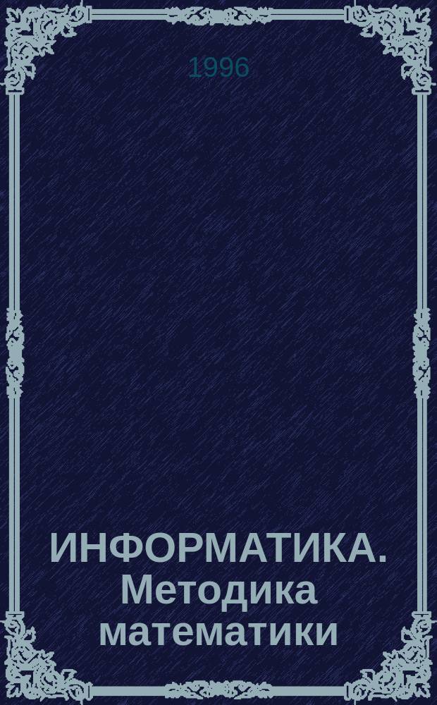 ИНФОРМАТИКА. Методика математики : Пособие для студентов физ.-мат. фак.
