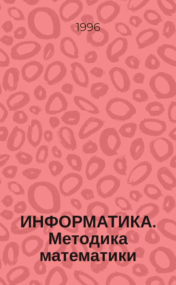 ИНФОРМАТИКА. Методика математики : Пособие для студентов [физ.-мат. фак.]. Вып. 3