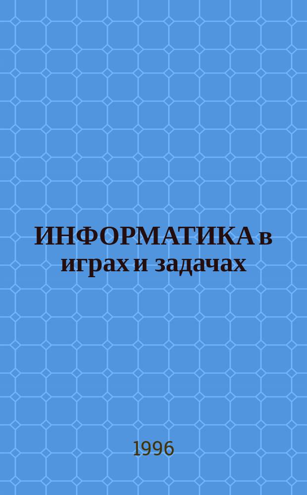 ИНФОРМАТИКА в играх и задачах : Для детей 8 лет
