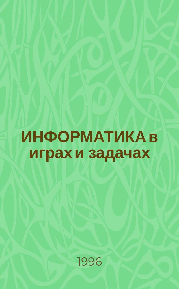 ИНФОРМАТИКА в играх и задачах : Для детей 8 лет. Вып. 2.1