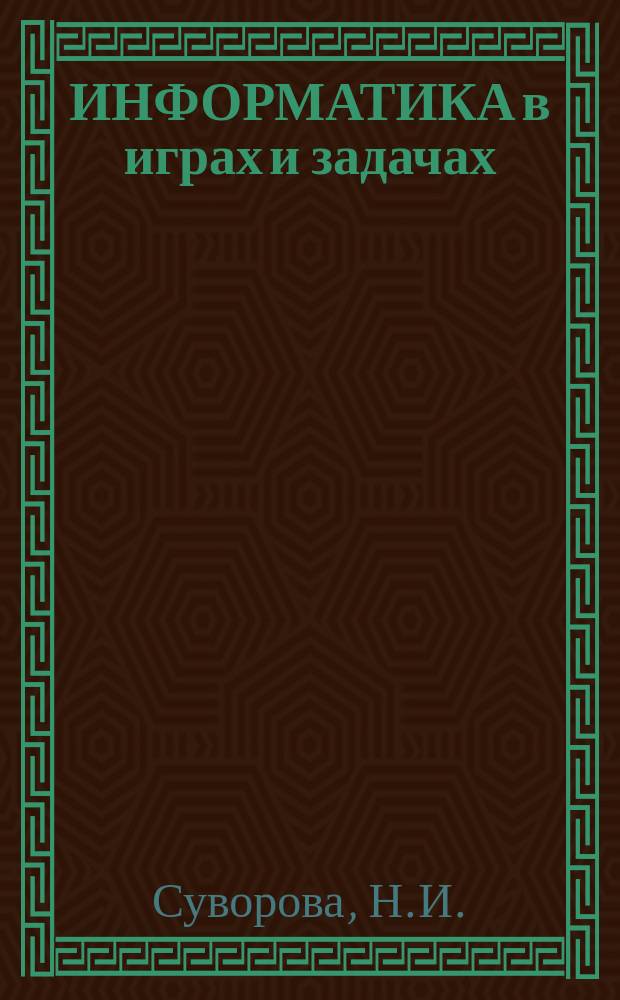 ИНФОРМАТИКА в играх и задачах : Для детей 8 лет. Вып. 2.3