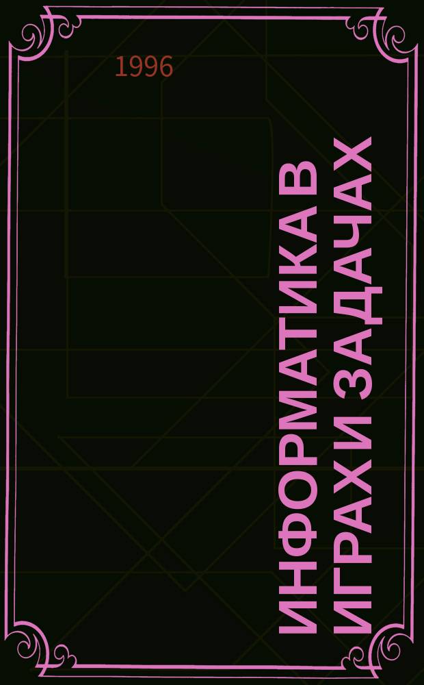 ИНФОРМАТИКА в играх и задачах : Для детей 9 лет. Вып. 3.2