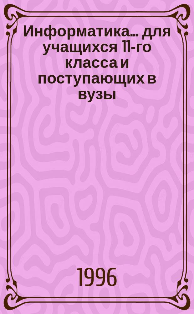 Информатика... для учащихся 11-го класса и поступающих в вузы : Решение экзаменац. задач [Учеб. пособие]. ... № 2...