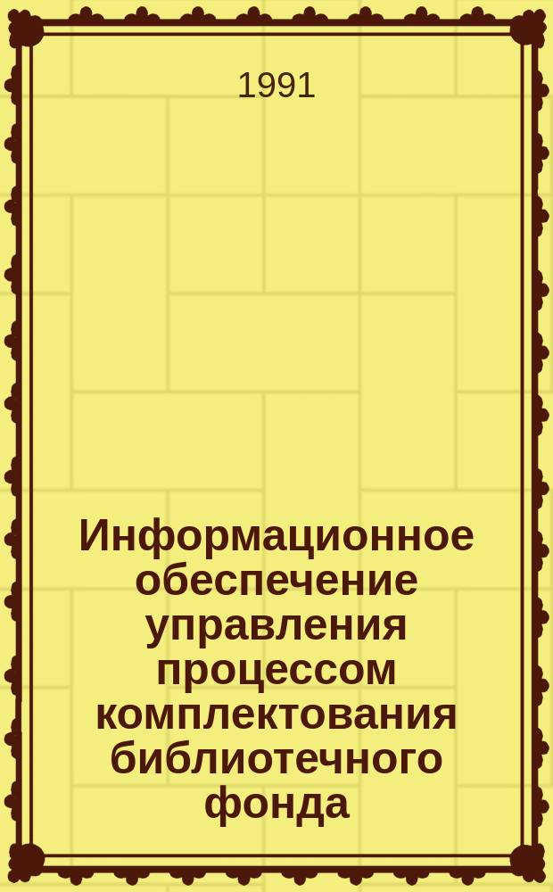 Информационное обеспечение управления процессом комплектования библиотечного фонда