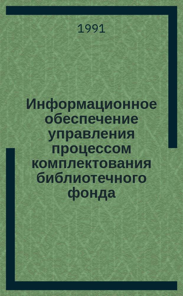 Информационное обеспечение управления процессом комплектования библиотечного фонда. Ч. 1 : Статистический метод изучения библиотечного фонда