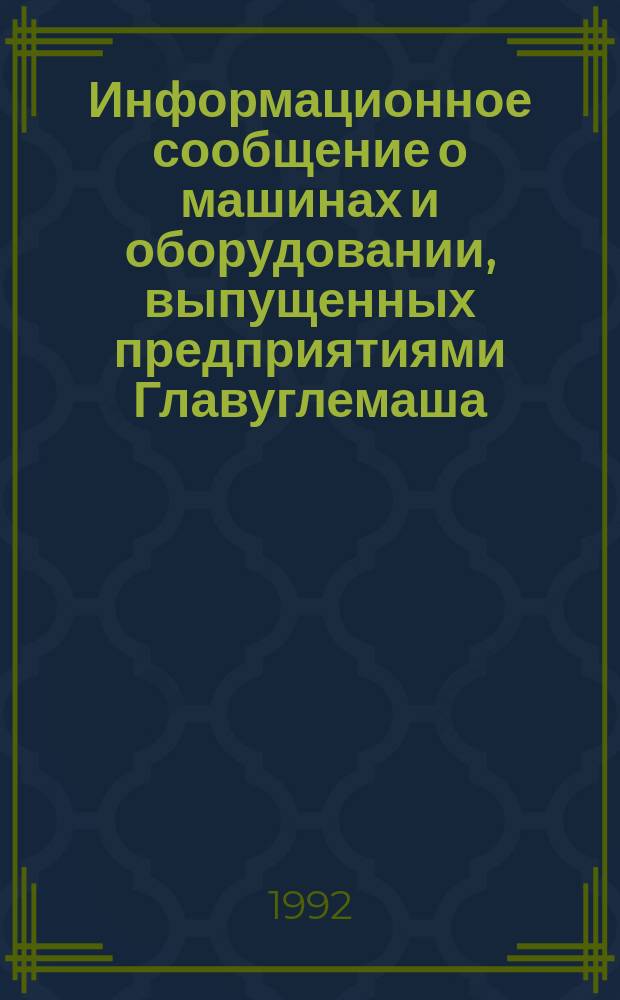 Информационное сообщение о машинах и оборудовании, выпущенных предприятиями Главуглемаша...