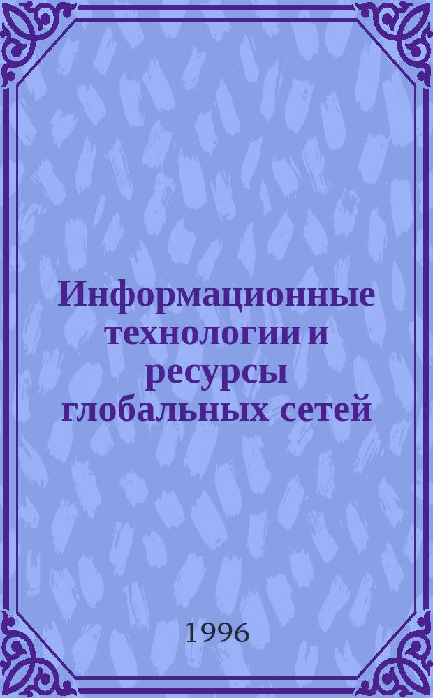 Информационные технологии и ресурсы глобальных сетей : [В 4 ч.]. Ч. 1 : Основы работы локальных и глобальных сетей