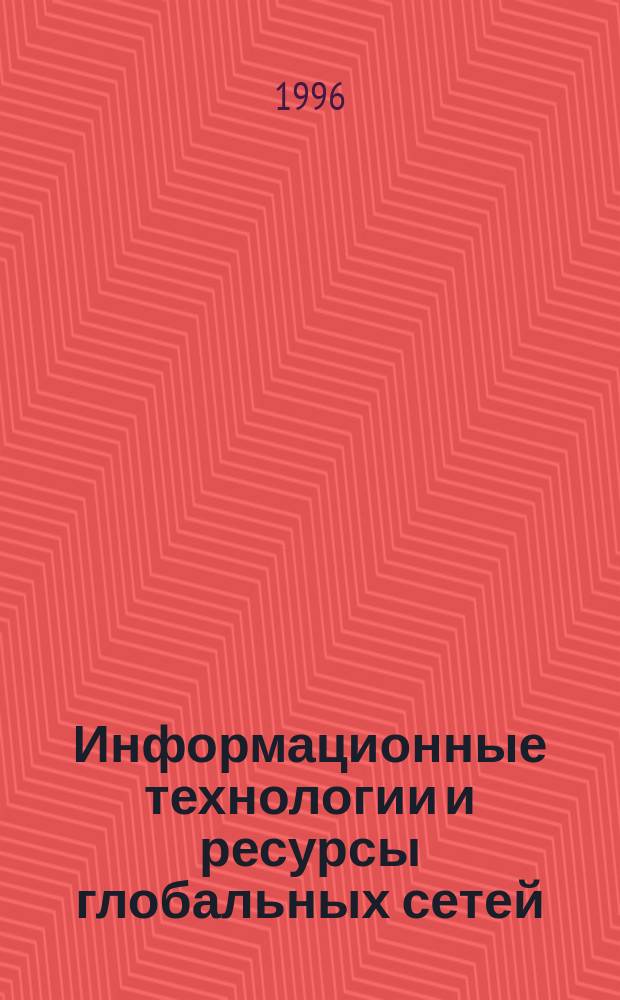 Информационные технологии и ресурсы глобальных сетей : [В 4 ч.]. Ч. 2 : Технологии доступа в глобальную сеть Internet