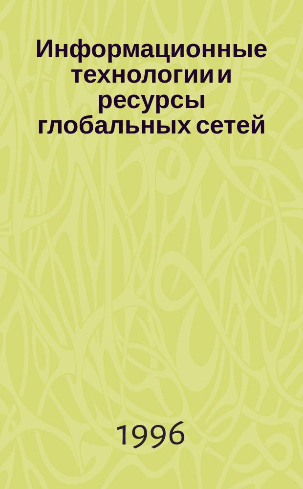 Информационные технологии и ресурсы глобальных сетей : [В 4 ч.]. Ч. 3 : Организация информационных ресурсов для глобальных сетей