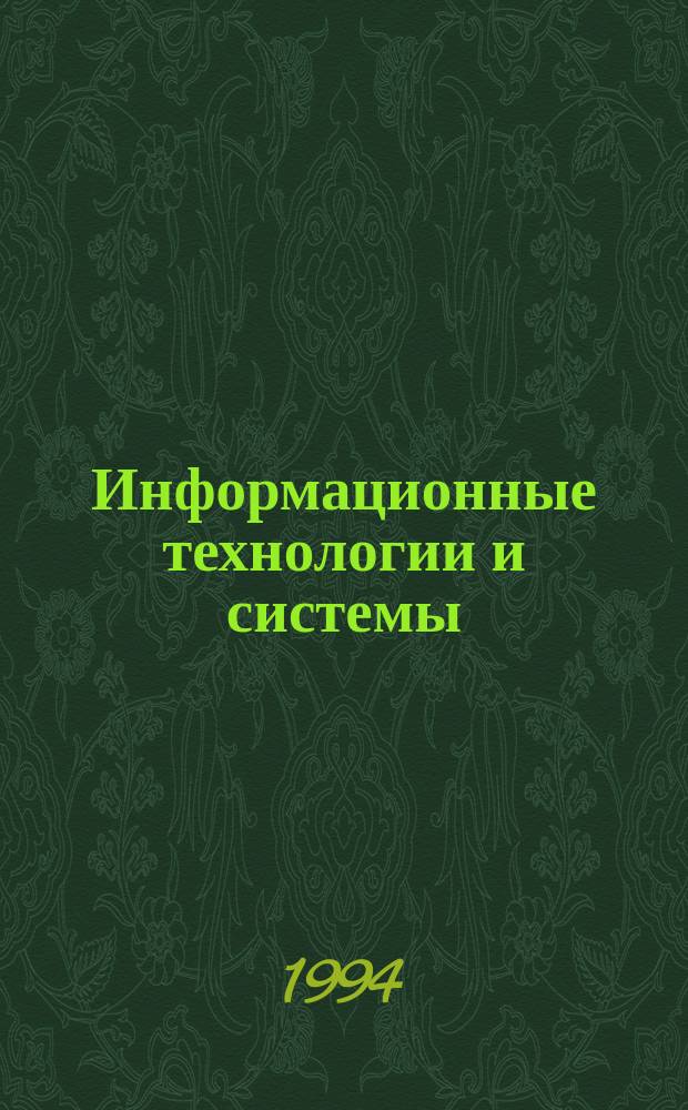 Информационные технологии и системы : Материалы науч. конф. 21-26 дек. 1992 г. : В 4 ч