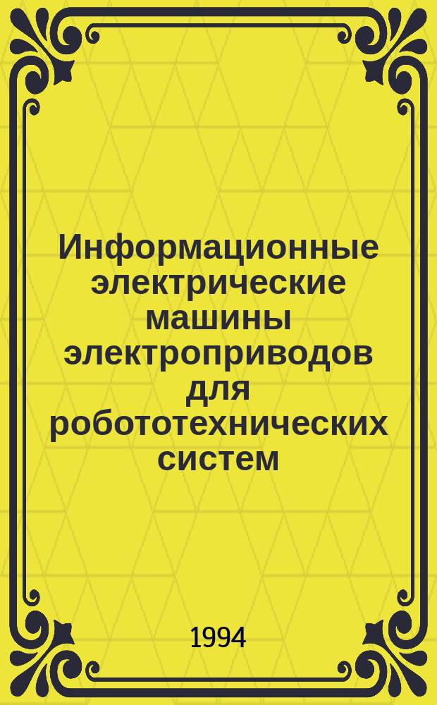 Информационные электрические машины электроприводов для робототехнических систем : Аннот. указ. изобрет. 1986-1990 гг.