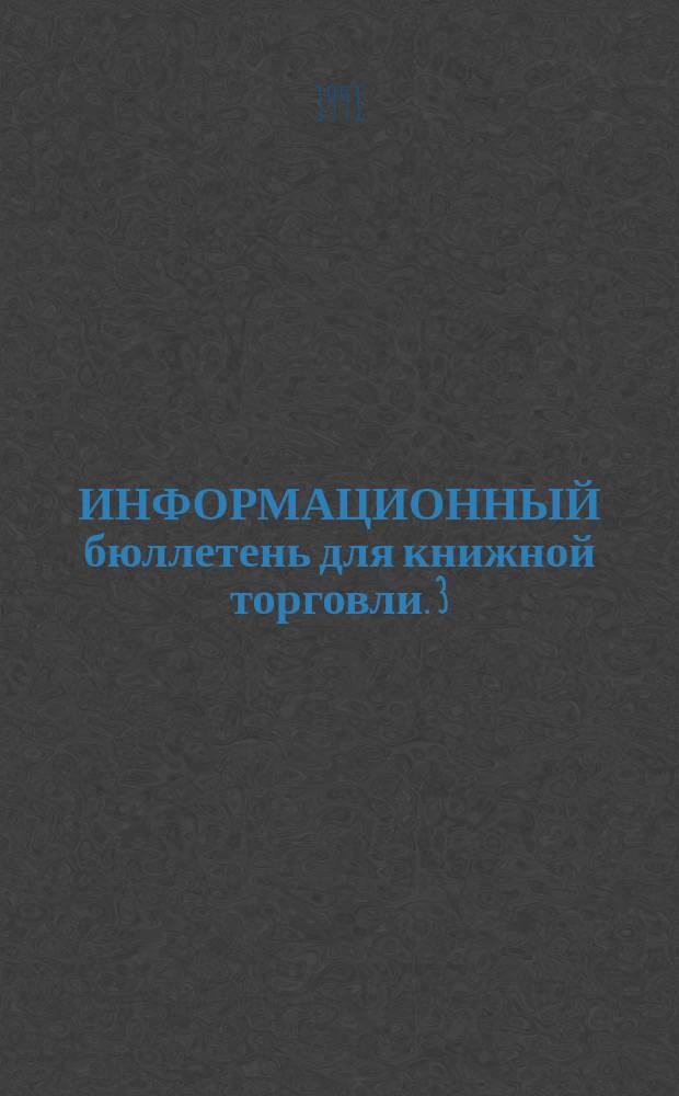 ИНФОРМАЦИОННЫЙ бюллетень для книжной торговли. 3/91