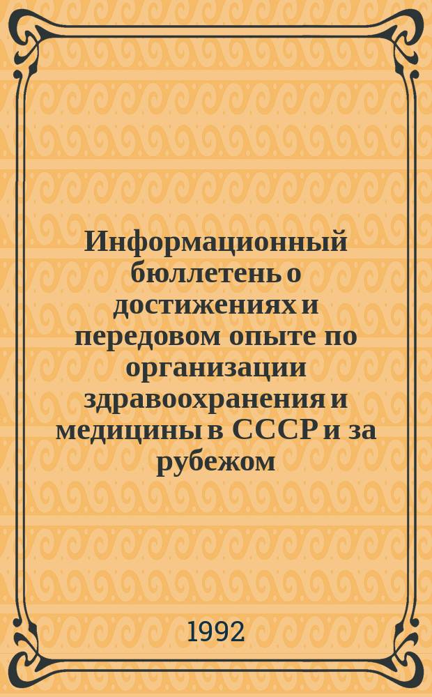 Информационный бюллетень о достижениях и передовом опыте по организации здравоохранения и медицины в СССР и за рубежом