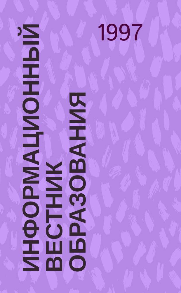 Информационный вестник образования