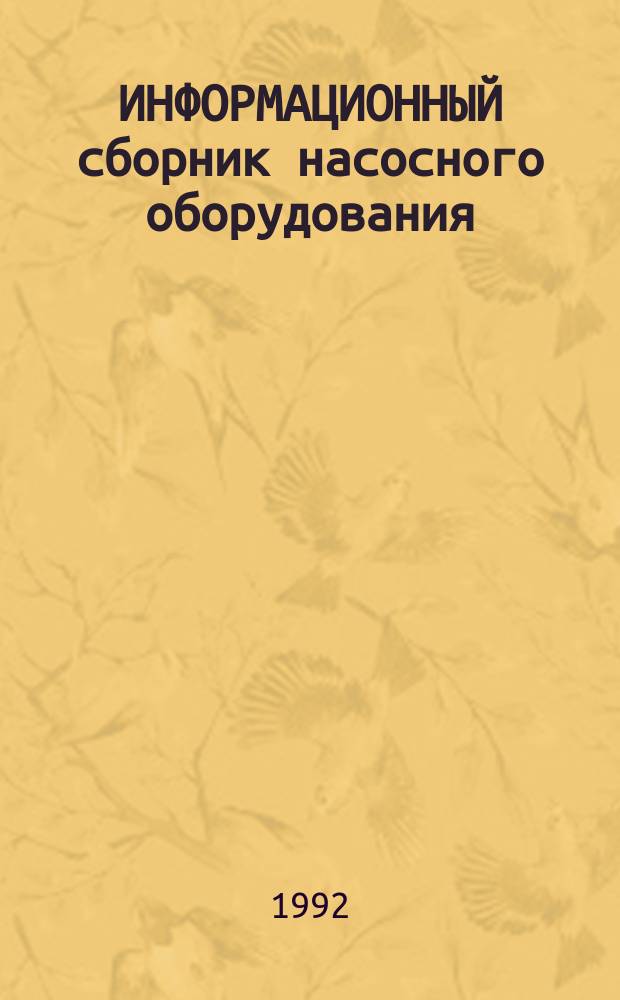 ИНФОРМАЦИОННЫЙ сборник насосного оборудования : Срок ввода в действие - II кв. 1992 г. Кн. 2