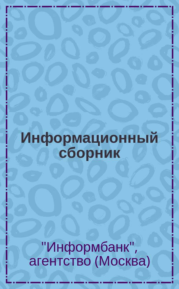 Информационный сборник