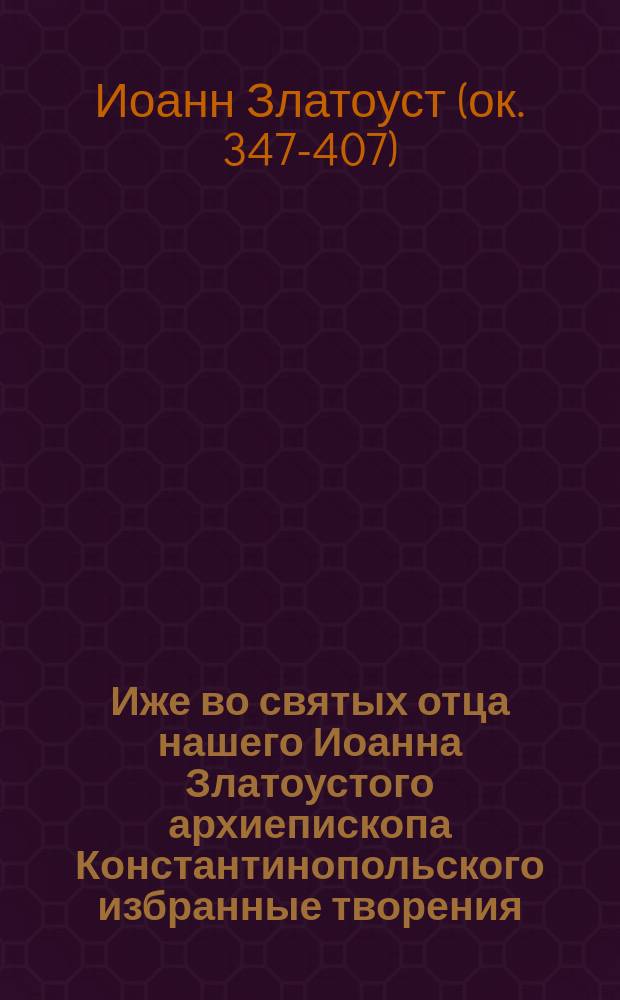 Иже во святых отца нашего Иоанна Златоустого архиепископа Константинопольского избранные творения : Беседы на Книгу Бытия : В 2 т. : Пер. с греч.