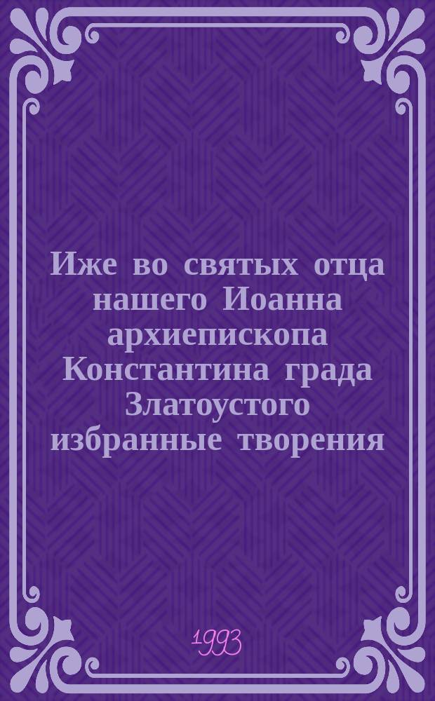 Иже во святых отца нашего Иоанна архиепископа Константина града Златоустого избранные творения. Толкование на святого Матфея Евангелиста : В 2 т. : Перевод