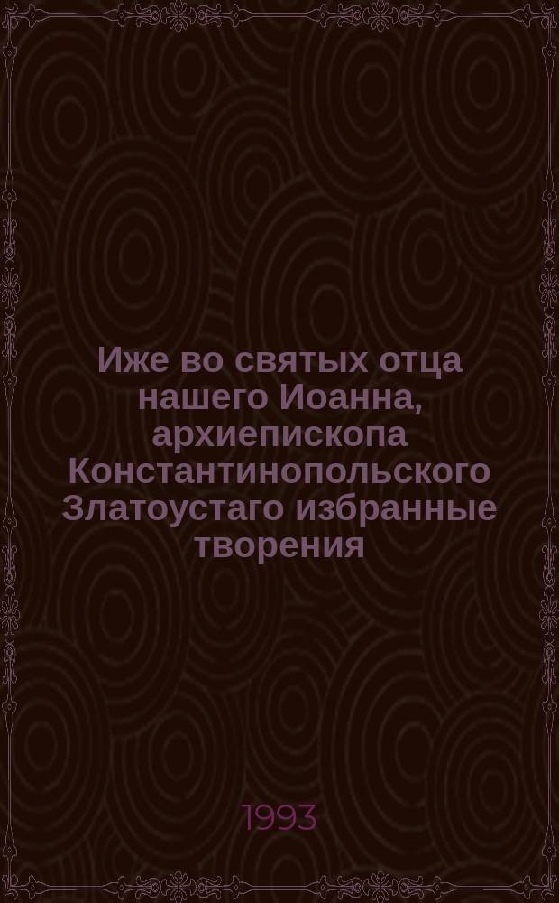 Иже во святых отца нашего Иоанна, архиепископа Константинопольского Златоустаго избранные творения : Толкование на святого Матфея Евангелиста