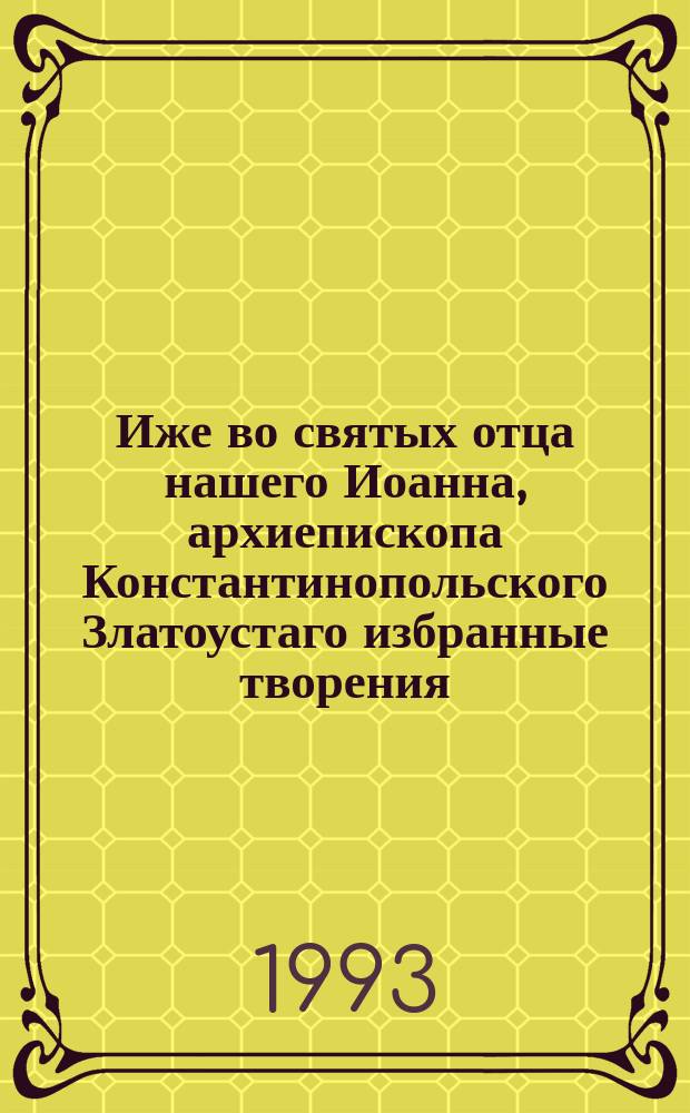 Иже во святых отца нашего Иоанна, архиепископа Константинопольского Златоустаго избранные творения : Толкование на святого Матфея Евангелиста. Кн. 2