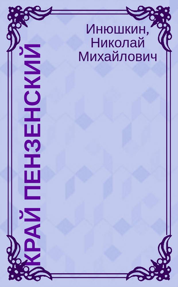 Край Пензенский: люди и судьбы