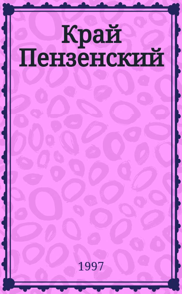 Край Пензенский: люди и судьбы. Ч. 2