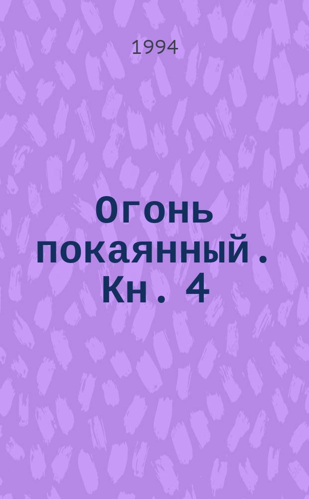 Огонь покаянный. [Кн. 4] : Путь святых отцов