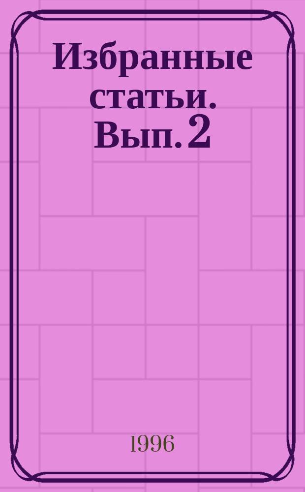 Избранные статьи. Вып. 2