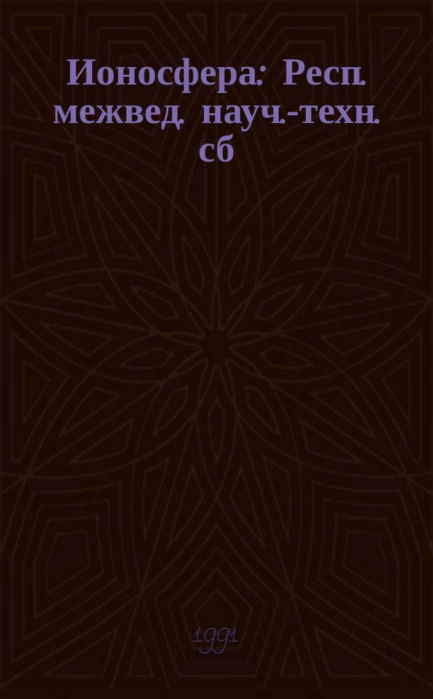 Ионосфера : Респ. межвед. науч.-техн. сб