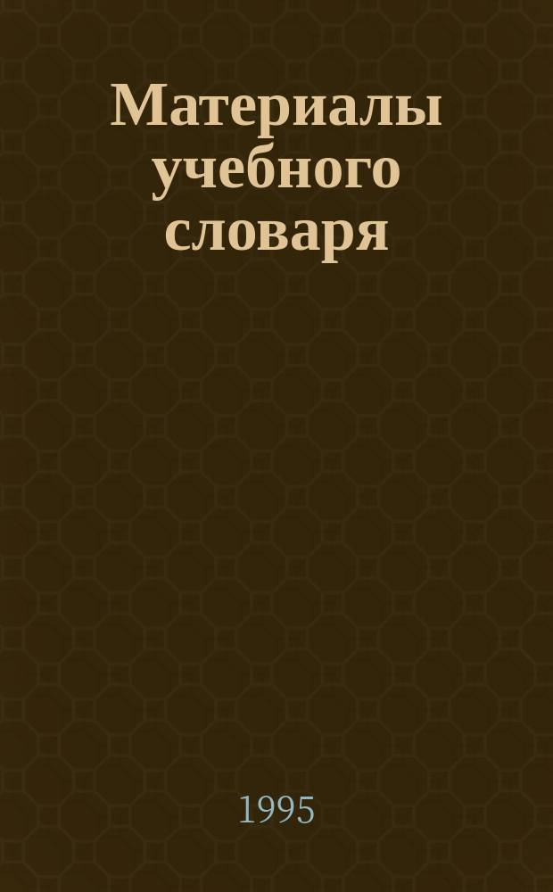Материалы учебного словаря : (Науч. стиль речи) : Учеб.-метод. пособие : Для иностр. студентов I-II курсов фак. мат. и естеств. наук