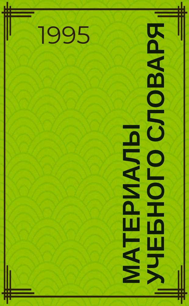 Материалы учебного словаря : (Науч. стиль речи) Учеб.-метод. пособие Для иностр. студентов I-II курсов фак. мат. и естеств. наук. Ч. 1