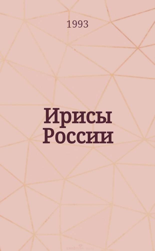 Ирисы России : Бюл. Центр. о-ва ирисоводов