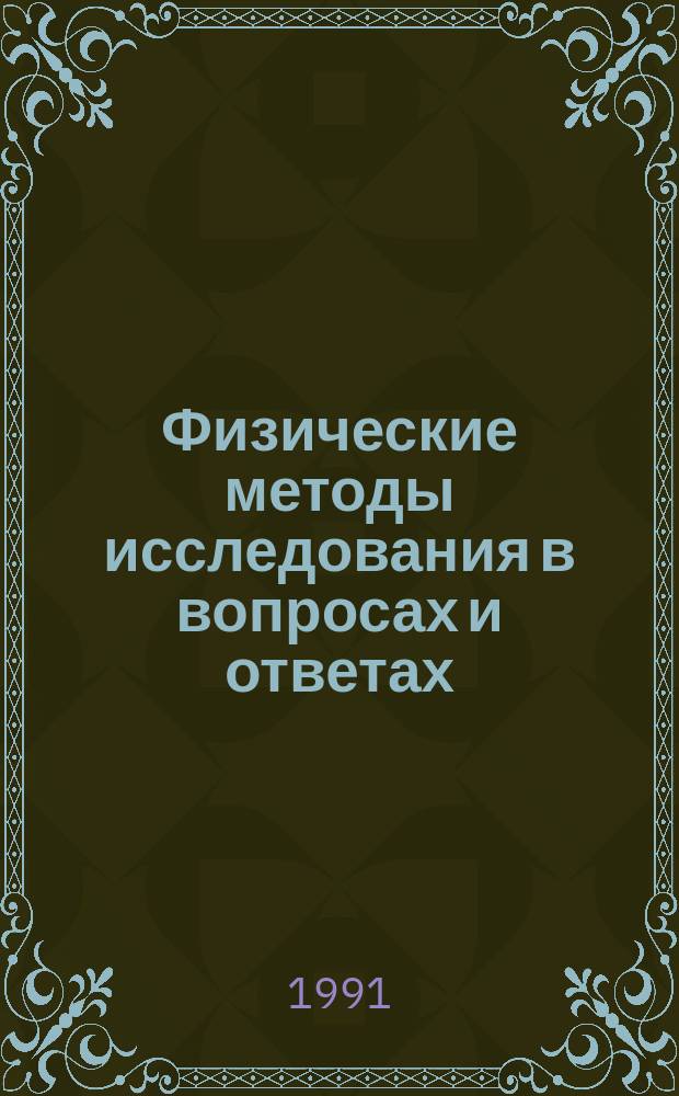 Физические методы исследования в вопросах и ответах : Учеб. пособие для студентов хим. фак. Гл. 4-6