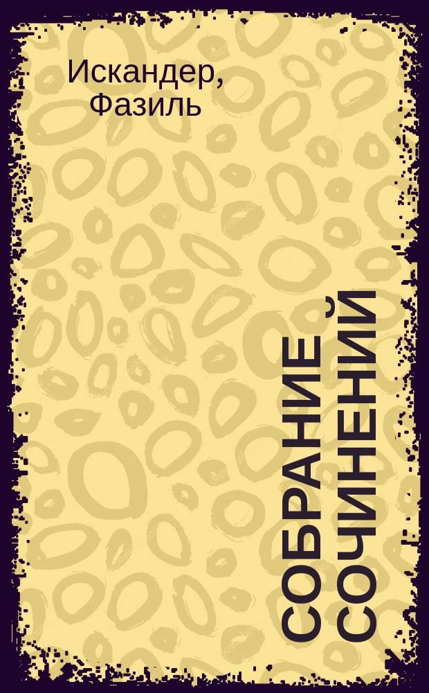 Собрание сочинений : В 6 т.