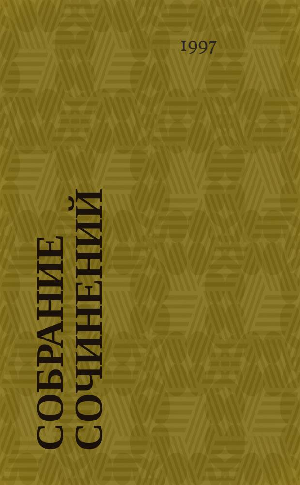 [Собрание сочинений : В 6 т.]. 1 : Детство Чика