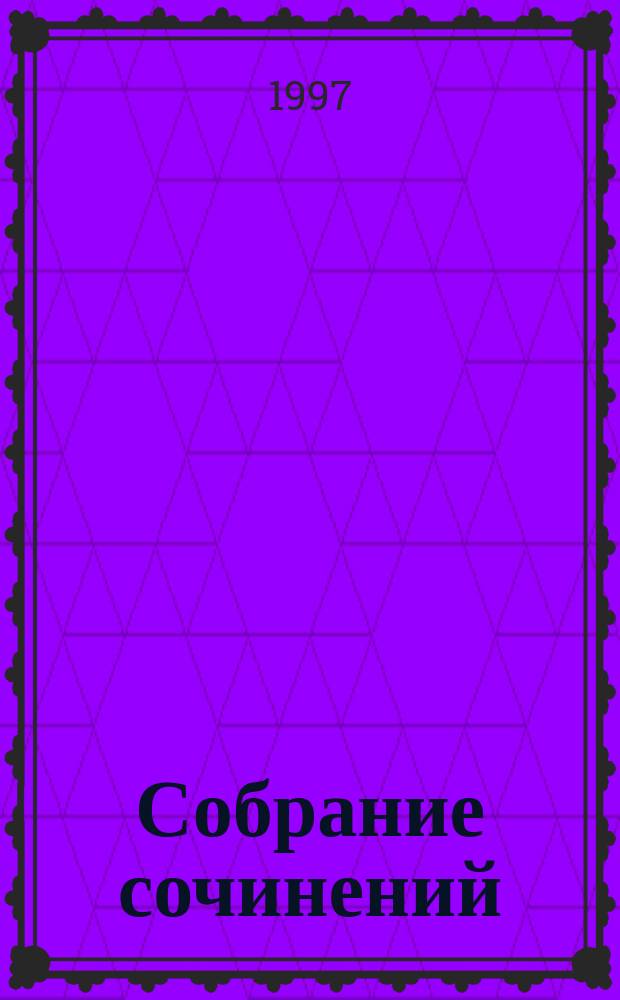 [Собрание сочинений : В 6 т.]. 2 : Сандро из Чегема