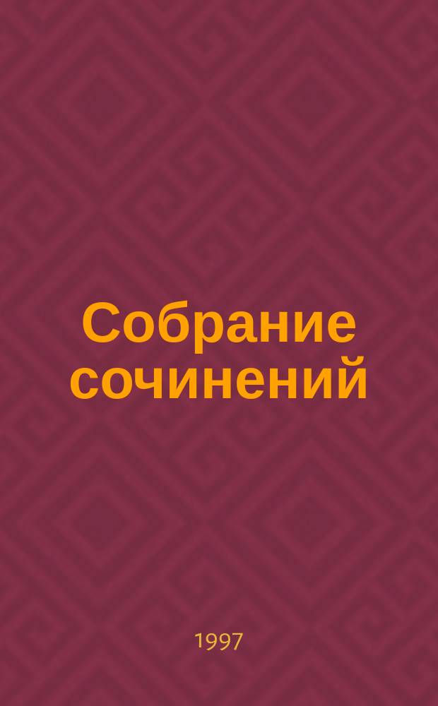 [Собрание сочинений : В 6 т.]. [Т.] 4 : Сандро из Чегема ; Созвездие Козлотура