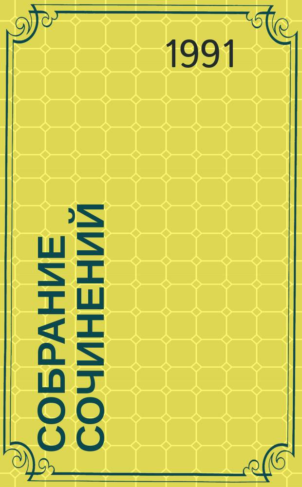 Собрание сочинений : В 4 т. Т. 1 : Праздник ожидания праздника ; Приключения Чика