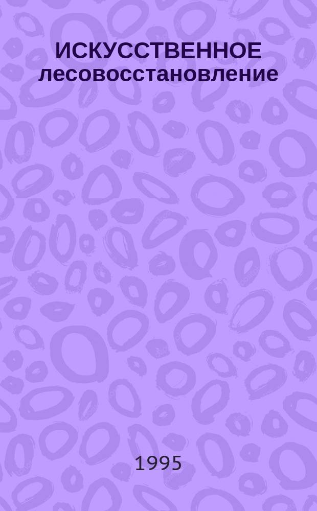 ИСКУССТВЕННОЕ лесовосстановление : Учеб. пособие. Ч. 1