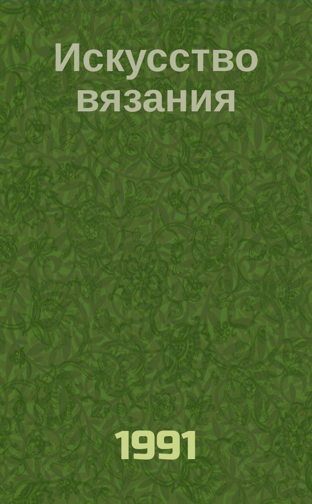 Искусство вязания : Машина. Спицы. Крючок