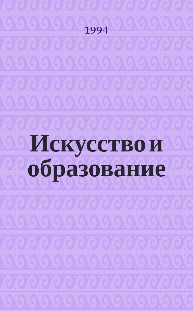 Искусство и образование : Независимый худож.-пед. журн