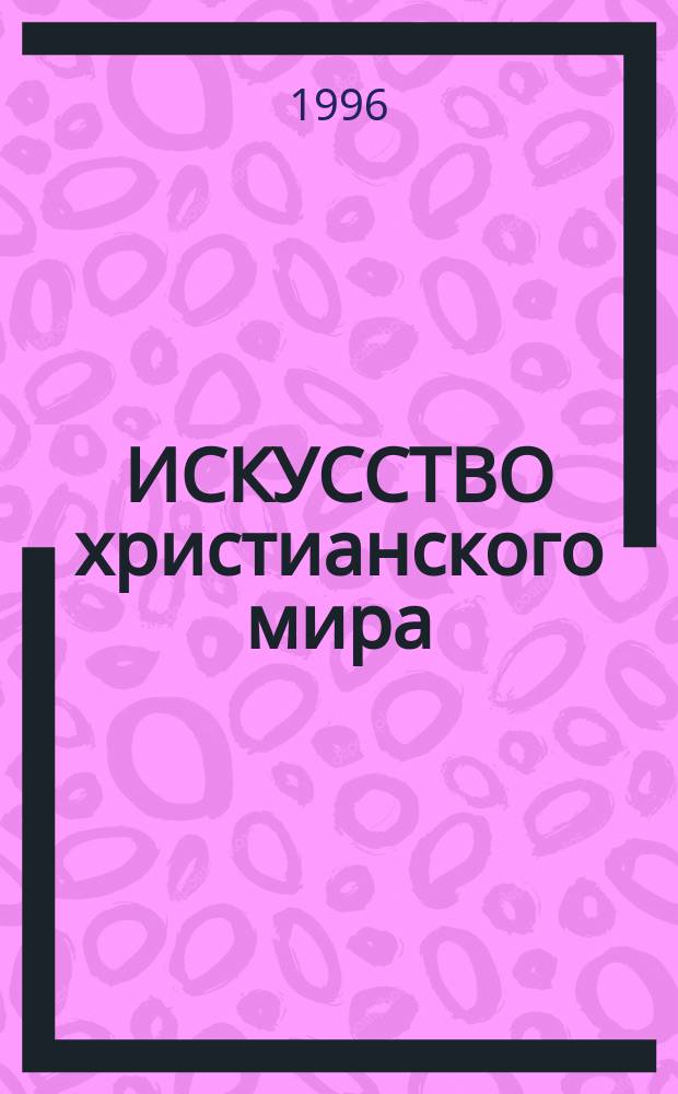 ИСКУССТВО христианского мира : Сб. ст