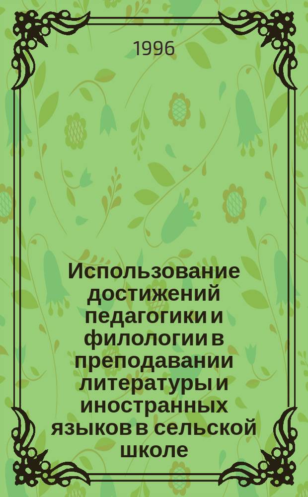 Использование достижений педагогики и филологии в преподавании литературы и иностранных языков в сельской школе : [Межвузов. сб. науч. тр. В 2 ч.]. Ч. 2
