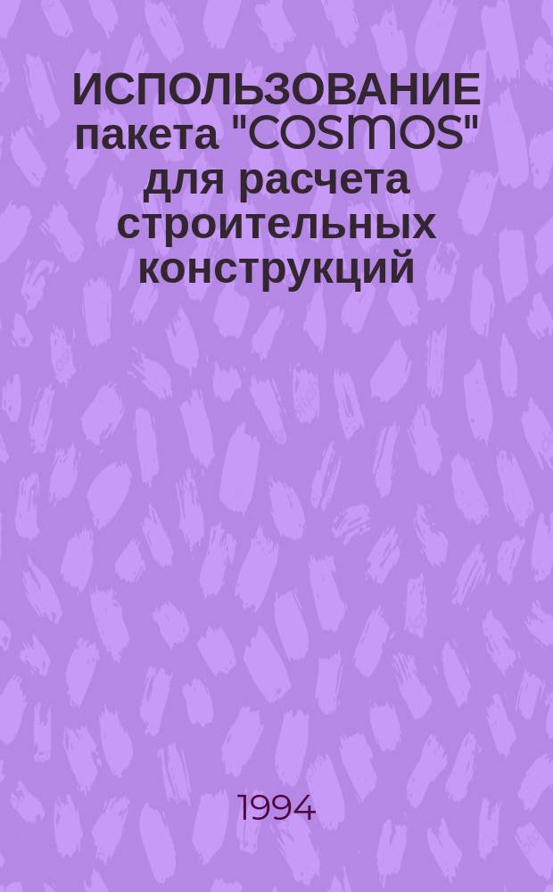 ИСПОЛЬЗОВАНИЕ пакета "COSMOS" для расчета строительных конструкций : (Метод. указания)