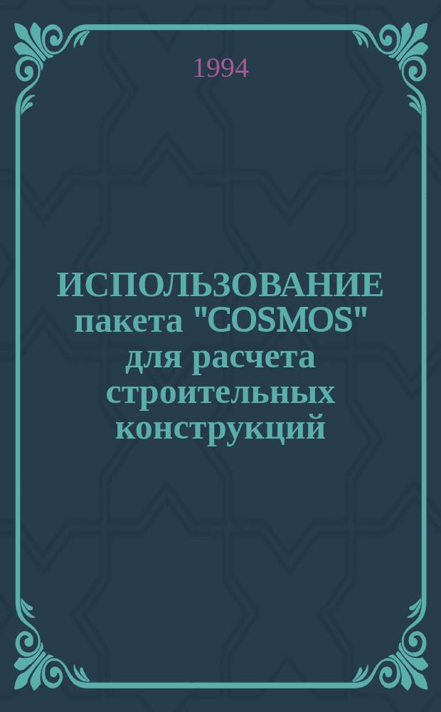 ИСПОЛЬЗОВАНИЕ пакета "COSMOS" для расчета строительных конструкций : (Метод. указания). Ч. 1