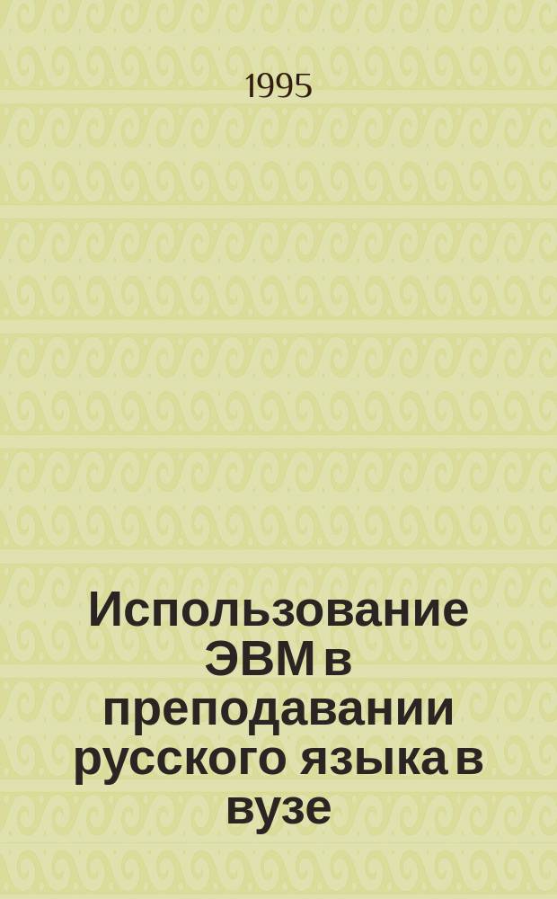 Использование ЭВМ в преподавании русского языка в вузе : Сб. учеб. материалов. Вып. 2