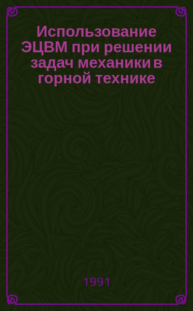Использование ЭЦВМ при решении задач механики в горной технике : Учеб. пособие по дисциплинам "Детали машин. Основы конструирования" и "Прикл. механика" для самостоят. работы студентов, практ. занятий и курсового проектирования спец. 17.01, 09.01, 09.02, 09.03, 21.05, 12.01. Ч. 2