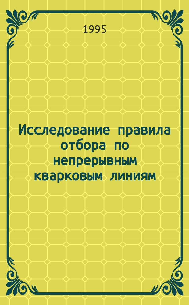 Исследование правила отбора по непрерывным кварковым линиям ("Правило OZI") в адронных процессах