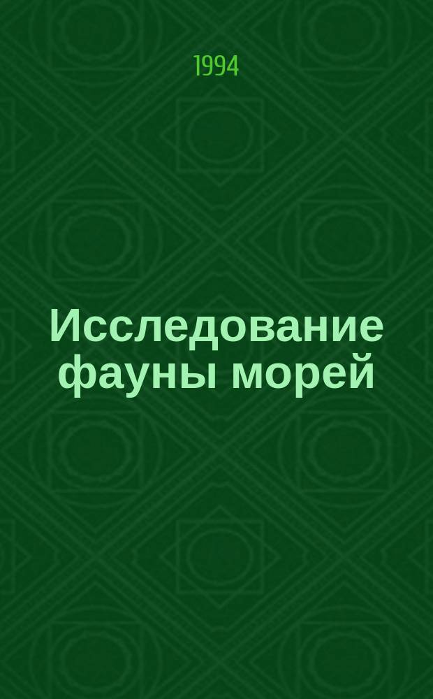 Исследование фауны морей