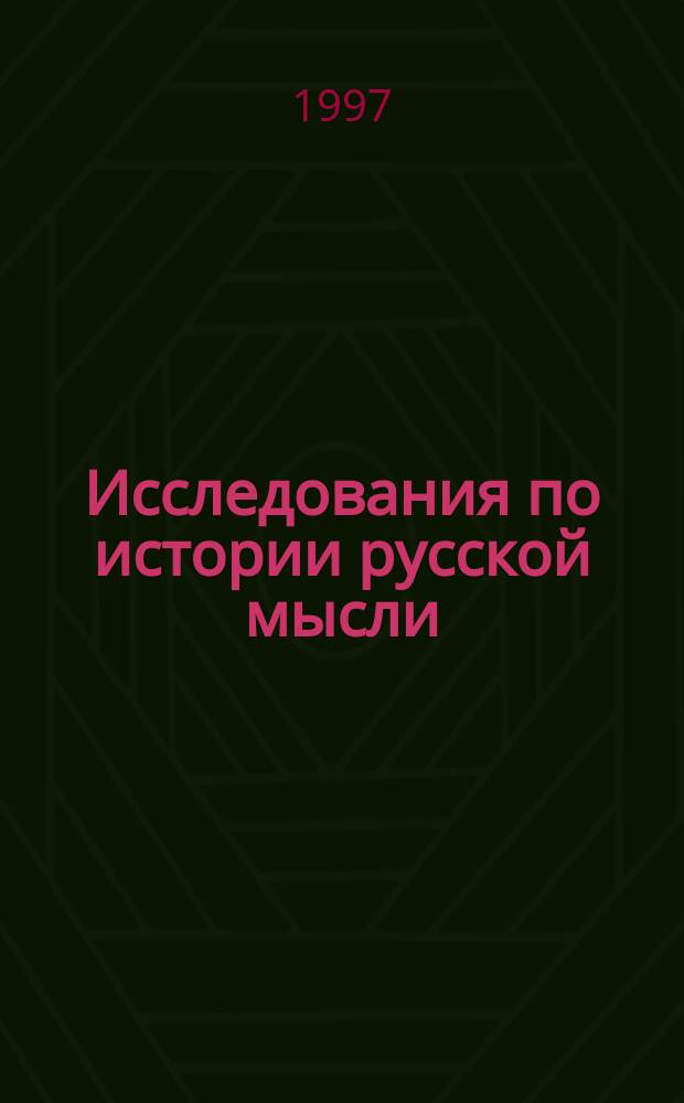 Исследования по истории русской мысли : Период. науч. сб. (арх. публ., исслед., воспоминания, письма, библиогр. ...) : Ежегодник